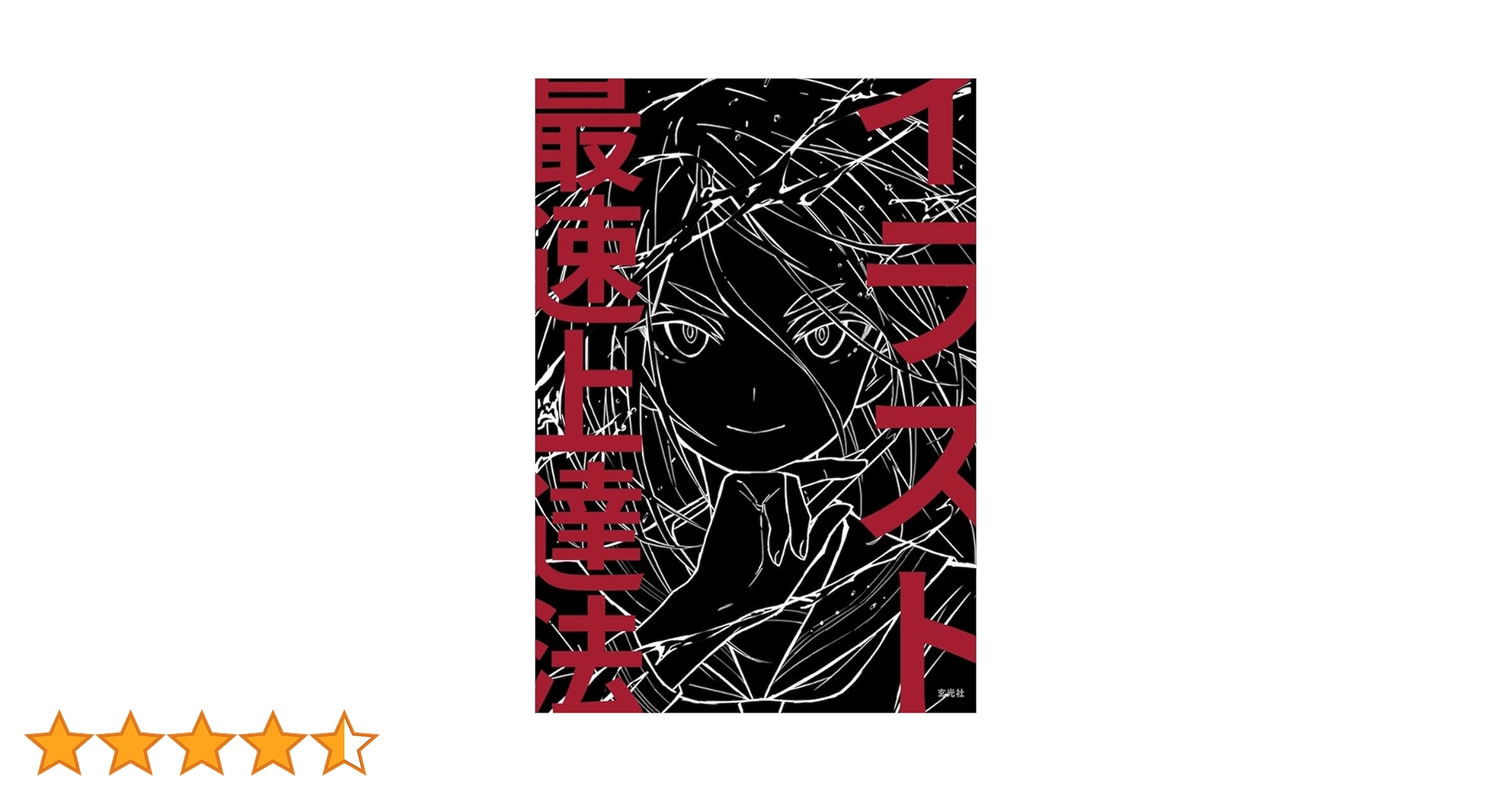 【100冊限定】さいとうなおき 直筆サイン入り イラスト最速上達法 Yahoo!オークション - 100冊限定 さいとうなおき『イラスト最速